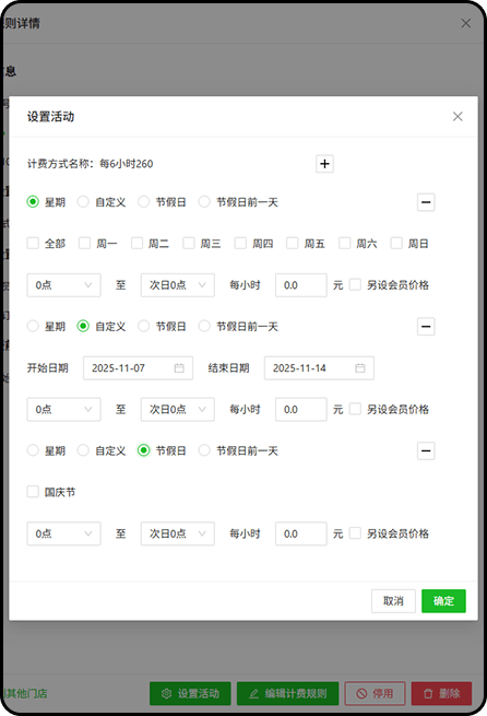 分时段计费